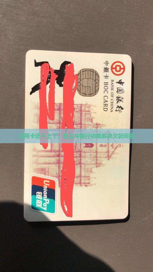 信用卡还不上了，怎么与银行协商解决欠款问题