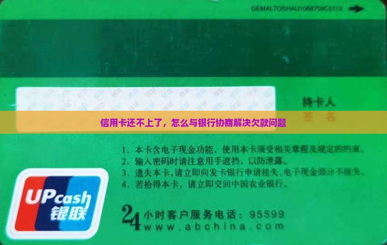 信用卡还不上了，怎么与银行协商解决欠款问题