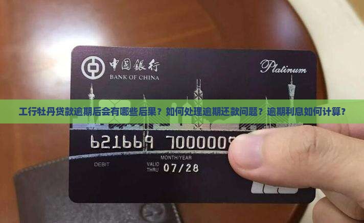 工行牡丹贷款逾期后会有哪些后果？如何处理逾期还款问题？逾期利息如何计算？