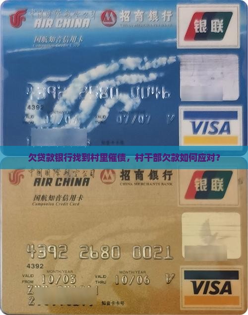 欠贷款银行找到村里催债，村干部欠款如何应对？