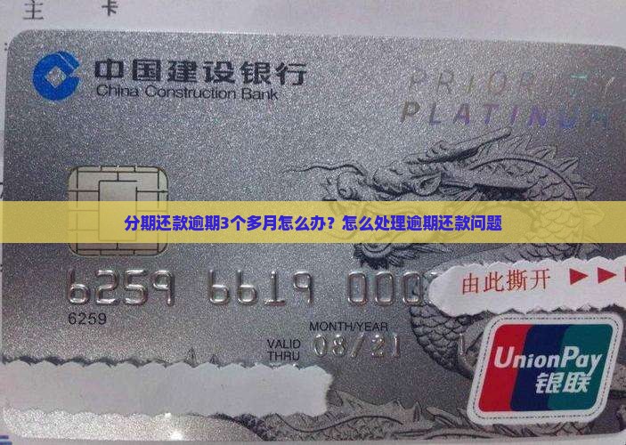 分期还款逾期3个多月怎么办？怎么处理逾期还款问题