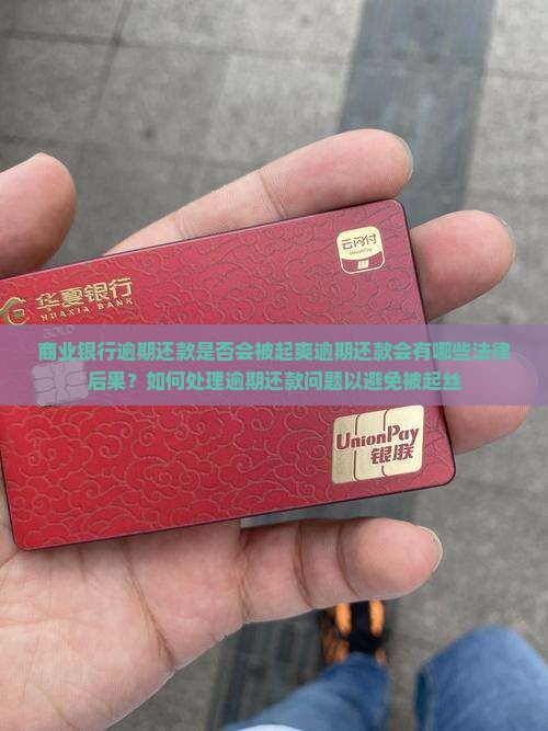 商业银行逾期还款是否会被起爽逾期还款会有哪些法律后果？如何处理逾期还款问题以避免被起丝