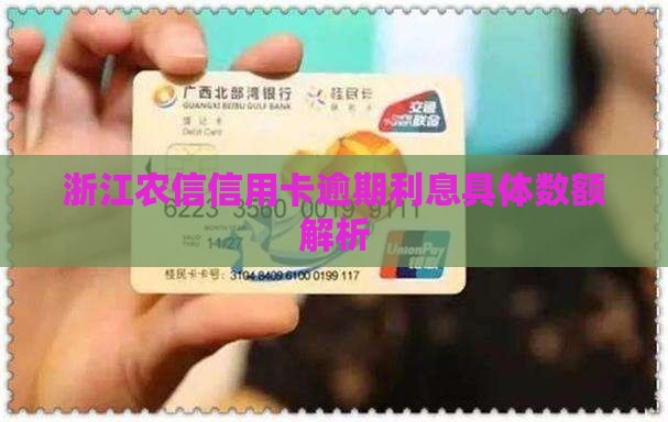 浙江农信信用卡逾期利息具体数额解析