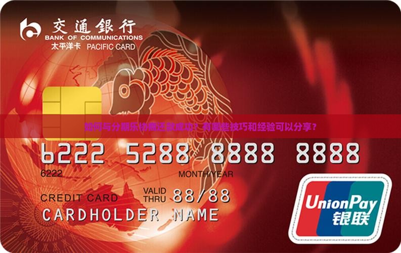 如何与分期乐协商还款成功？有哪些技巧和经验可以分享？