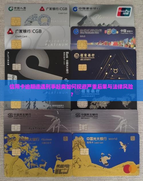 信用卡逾期遭遇刑事起爽如何规避严重后果与法律风险？