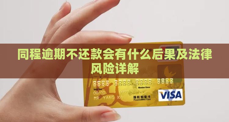 同程逾期不还款会有什么后果及法律风险详解