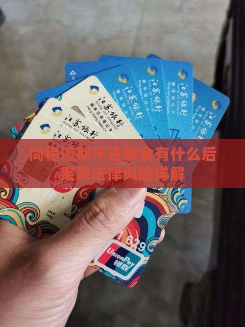 同程逾期不还款会有什么后果及法律风险详解