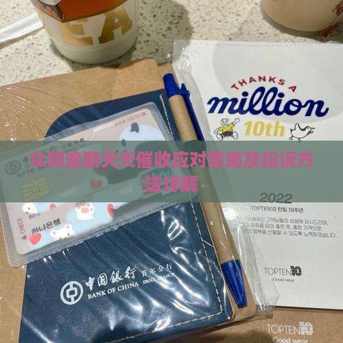 众邦逾期天天催收应对策略及投诉方法详解