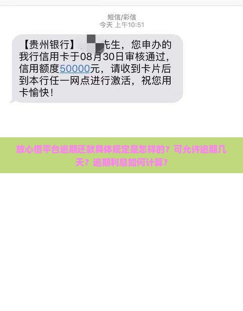 放心借平台逾期还款具体规定是怎样的？可允许逾期几天？逾期利息如何计算？