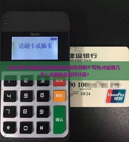 放心借平台逾期还款具体规定是怎样的？可允许逾期几天？逾期利息如何计算？