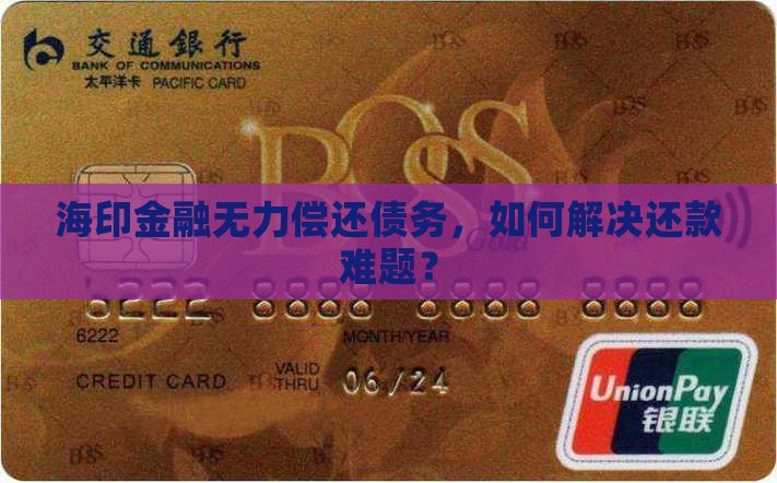 海印金融无力偿还债务，如何解决还款难题？