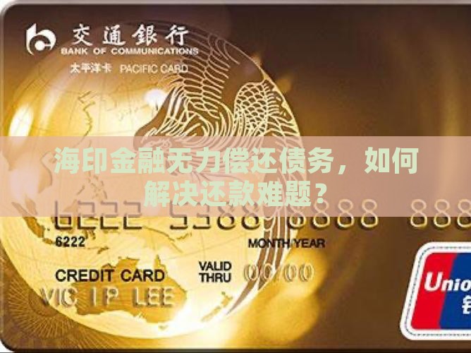 海印金融无力偿还债务，如何解决还款难题？