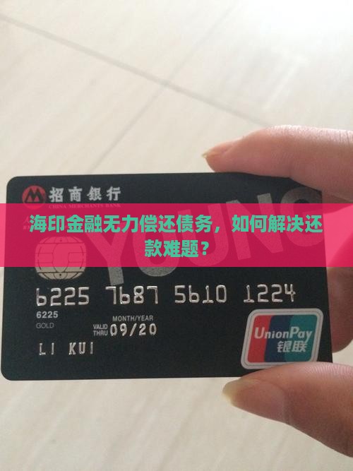海印金融无力偿还债务，如何解决还款难题？