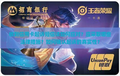 收到信用卡起诉短信该如何应对？应采取哪些法律措施？如何确认起诉的真实性？