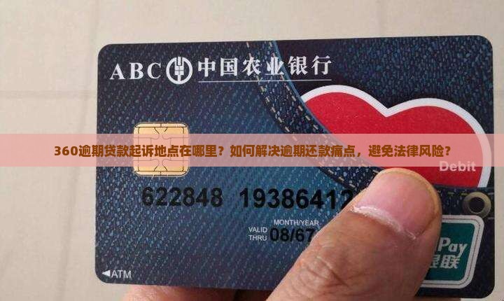 360逾期贷款起诉地点在哪里？如何解决逾期还款痛点，避免法律风险？