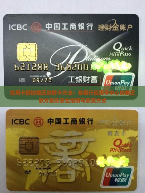 信用卡部协商还款解卡方法：各银行信用卡中心协商还款方案及安全指南与联系方式