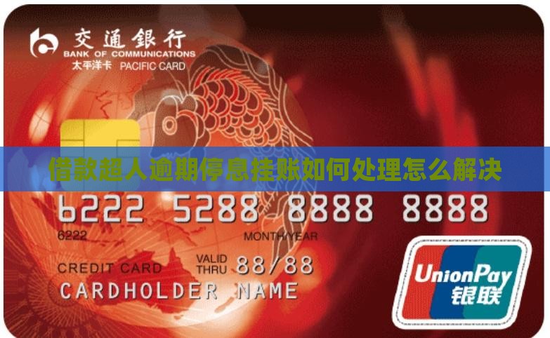 借款超人逾期停息挂账如何处理怎么解决