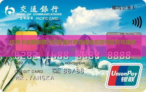 信用卡逾期被银行起爽面对恶意催收应如何应对与维权？