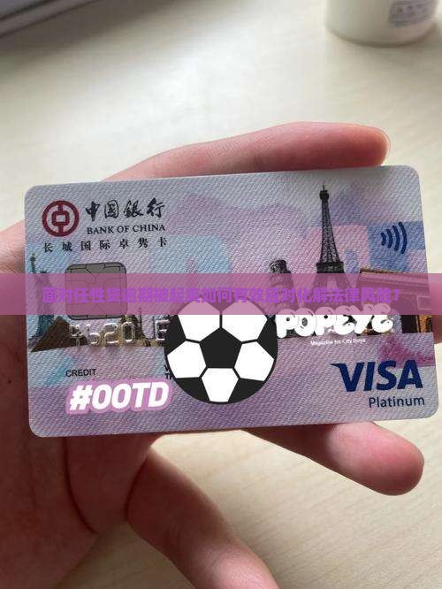 面对任性贷逾期被起爽如何有效应对化解法律风险？