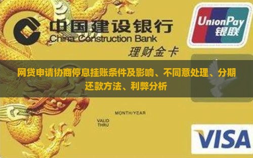 网贷申请协商停息挂账条件及影响、不同意处理、分期还款方法、利弊分析