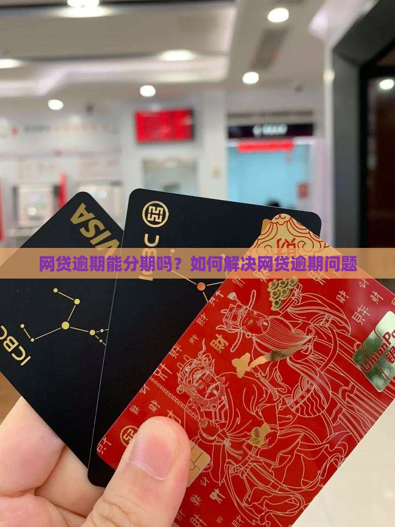 网贷逾期能分期吗？如何解决网贷逾期问题