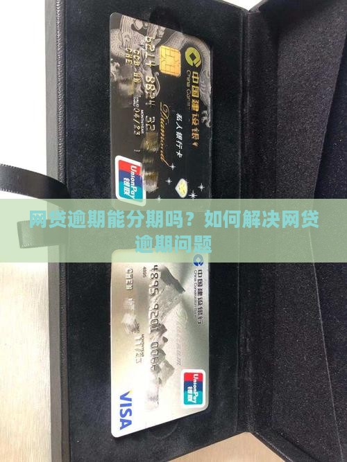 网贷逾期能分期吗？如何解决网贷逾期问题