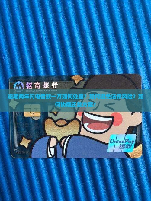 逾期两年闪电借款一万如何处理？如何避免法律风险？如何协商还款方案？