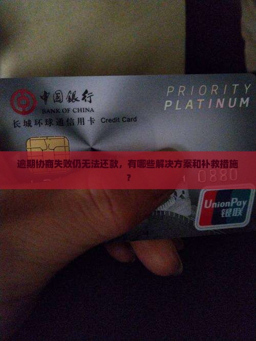逾期协商失败仍无法还款，有哪些解决方案和补救措施？