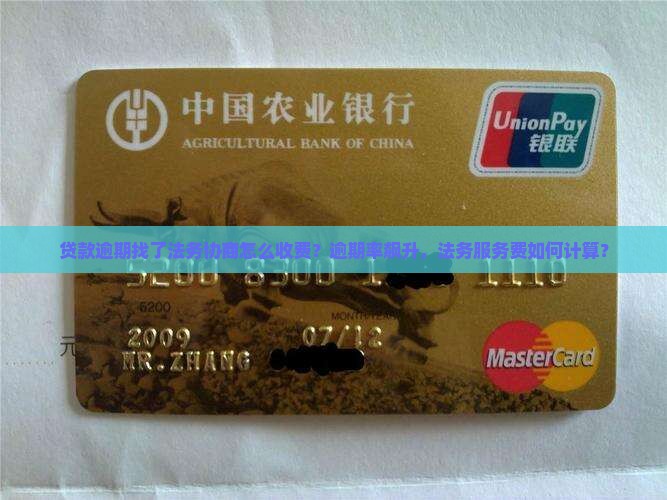 贷款逾期找了法务协商怎么收费？逾期率飙升，法务服务费如何计算？