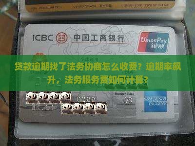 贷款逾期找了法务协商怎么收费？逾期率飙升，法务服务费如何计算？