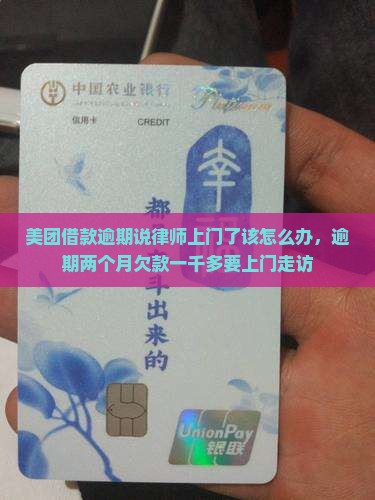 美团借款逾期说律师上门了该怎么办，逾期两个月欠款一千多要上门走访