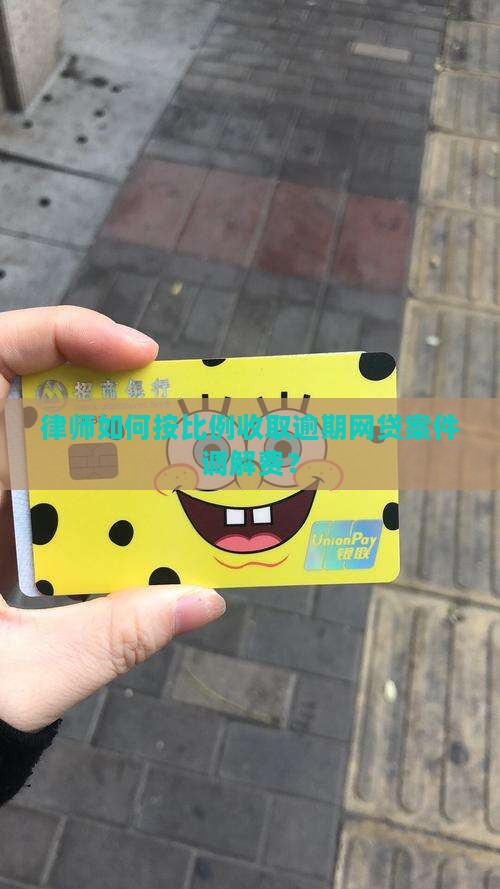 律师如何按比例收取逾期网贷案件调解费？