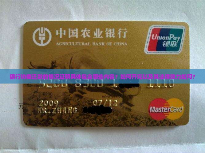 银行协商还款的情况证明具体包含哪些内容？如何开究以及其法律效力如何？