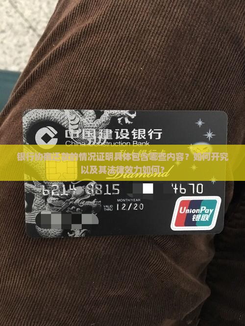 银行协商还款的情况证明具体包含哪些内容？如何开究以及其法律效力如何？