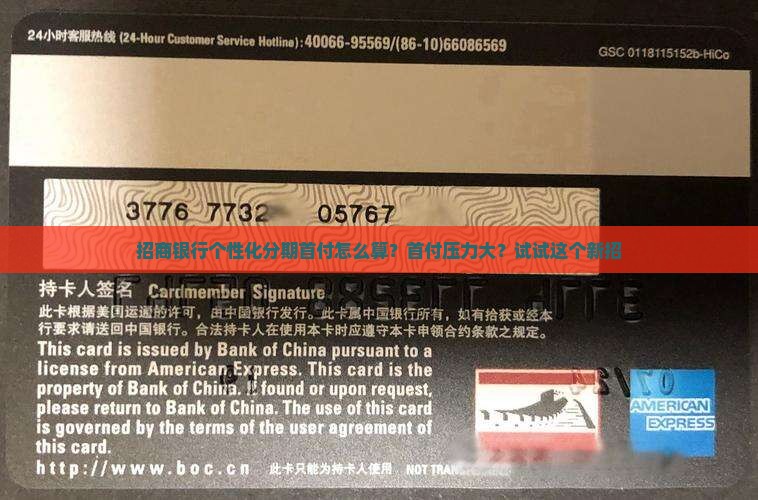 招商银行个性化分期首付怎么算？首付压力大？试试这个新招