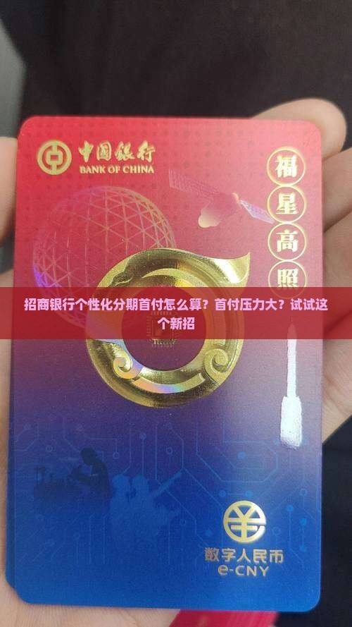 招商银行个性化分期首付怎么算？首付压力大？试试这个新招