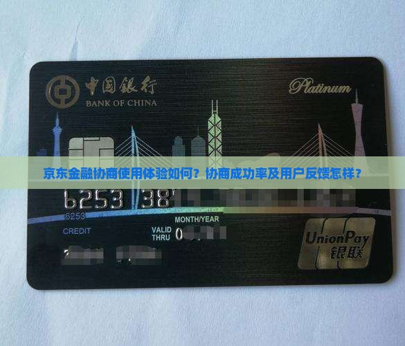 京东金融协商使用体验如何？协商成功率及用户反馈怎样？