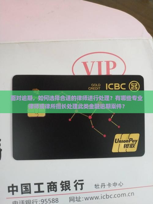 面对逾期，如何选择合适的律师进行处理？有哪些专业律师或律所擅长处理此类金融逾期案件？