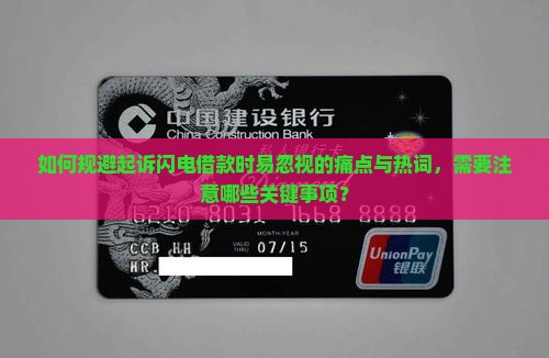 如何规避起诉闪电借款时易忽视的痛点与热词，需要注意哪些关键事项？
