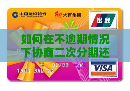 如何在不逾期情况下协商二次分期还款方案