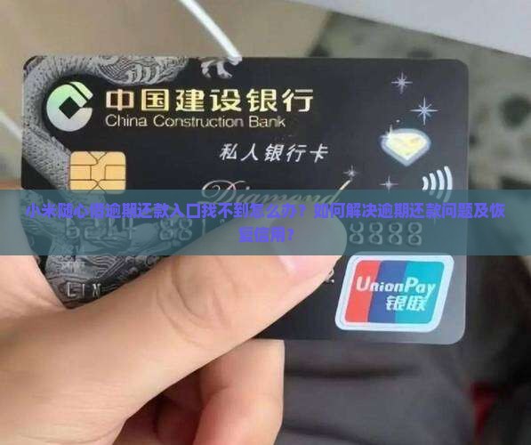 小米随心借逾期还款入口找不到怎么办？如何解决逾期还款问题及恢复信用？