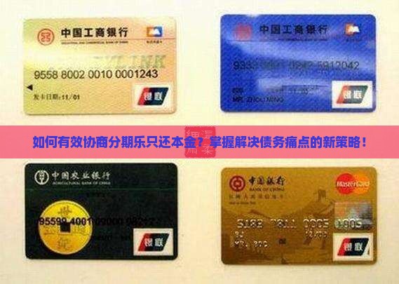 如何有效协商分期乐只还本金？掌握解决债务痛点的新策略！