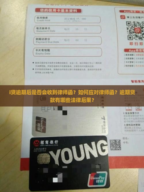 i贷逾期后是否会收到律师函？如何应对律师函？逾期贷款有哪些法律后果？