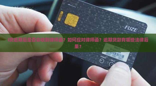 i贷逾期后是否会收到律师函？如何应对律师函？逾期贷款有哪些法律后果？
