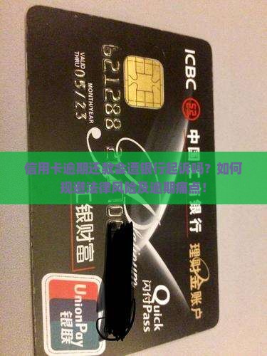 信用卡逾期还款会遭银行起诉吗？如何规避法律风险及逾期痛点！