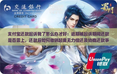 支付宝还款起诉我了怎么办才好：逾期被起诉期间还款是否需上，还款后如何撤销起爽无力偿还及协商还款事宜