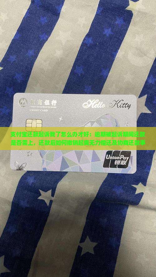 支付宝还款起诉我了怎么办才好：逾期被起诉期间还款是否需上，还款后如何撤销起爽无力偿还及协商还款事宜