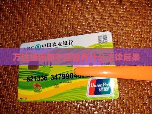 万达贷逾期不还会有什么法律后果