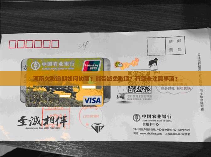 河南欠款逾期如何协商？能否减免款项？有哪些注意事项？