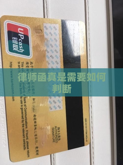 律师函真是需要如何判断